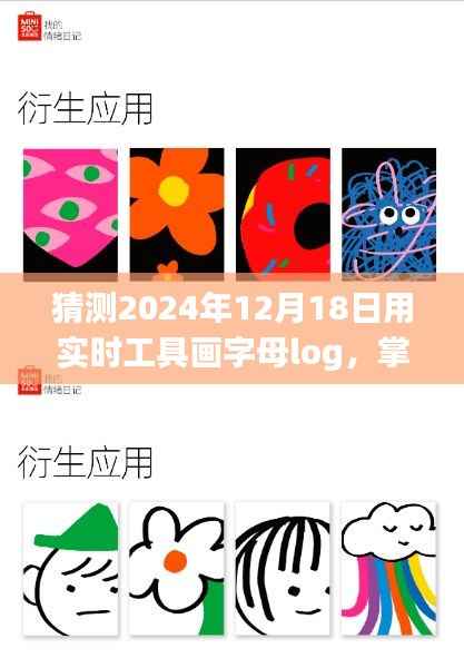 实时工具绘制字母Logo猜想与探索,掌握未来技艺,展望2024年12月18日的新趋势
