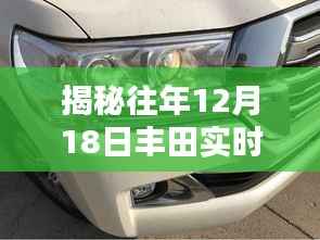 丰田销售模式揭秘,历年12月18日背后的销售秘密探索