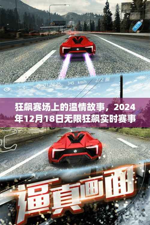 狂飙赛场温情瞬间与实时赛事攻略，2024年12月18日无限狂飙