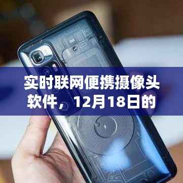 实时联网便携摄像头软件里程碑,12月18日的影响与展望