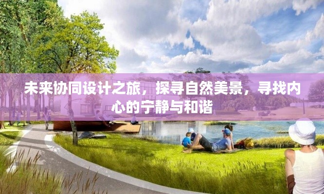 未来协同设计之旅,探寻自然美景,心灵宁静与和谐之寻