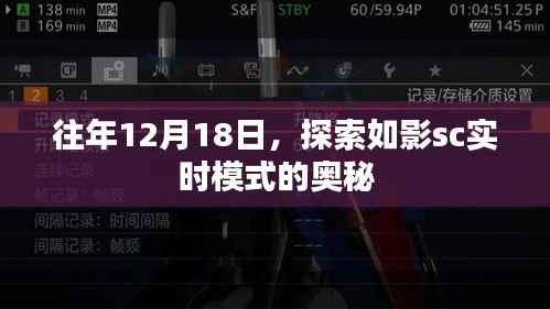 探索如影SC实时模式奥秘,揭秘往年12月18日的秘密