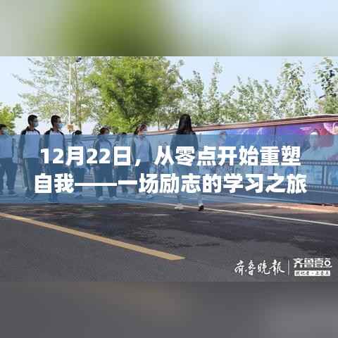 从零点重塑自我,励志学习之旅启程于12月22日