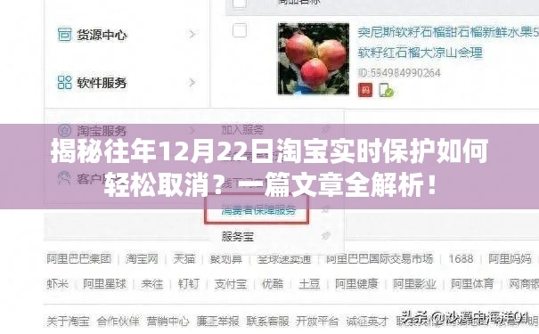 揭秘淘宝实时保护轻松取消攻略,往年12月22日操作全解析!
