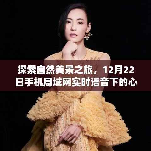 探索自然美景之旅,实时语音下的心灵之旅