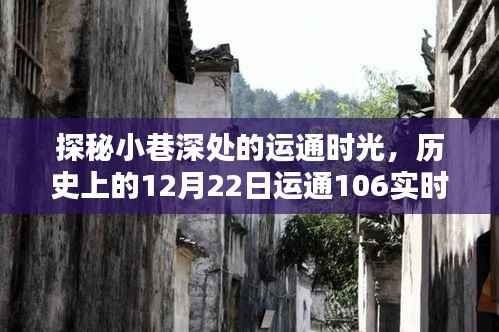 探秘小巷深处的运通时光,特色小店与运通106的奇妙邂逅在历史上的12月22日