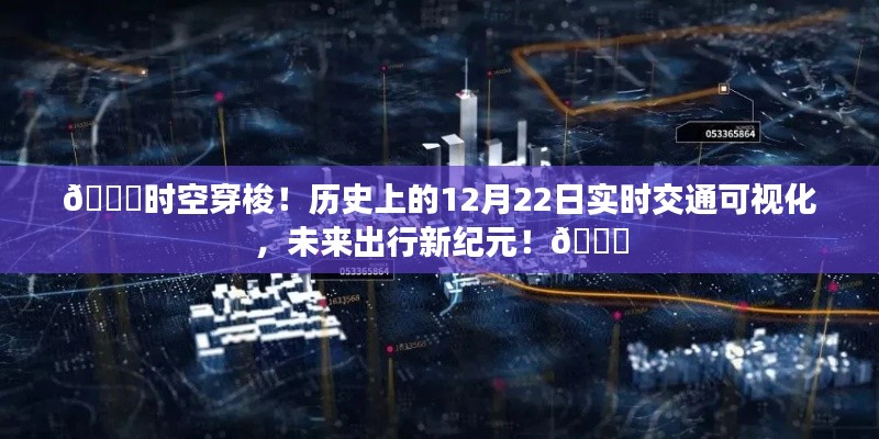 历史上的时空穿梭,实时交通可视化揭示未来出行新纪元!