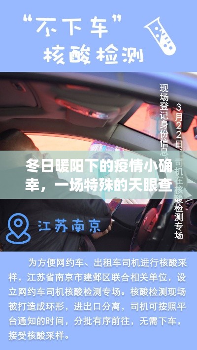 冬日暖阳下的疫情小确幸,天眼查之旅的特殊体验