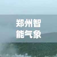 郑州智能气象站，揭秘未来天气与空气质量新纪元探索