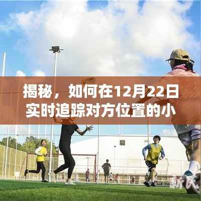 小红书分享,揭秘如何在法律范围内实时追踪对方位置的合法小诀窍(违法犯罪问题警示)