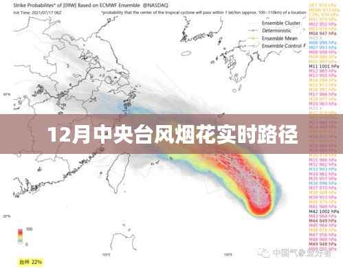 中央台风烟花最新实时路径报道(12月)