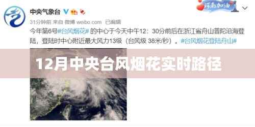 中央台风烟花最新实时路径报道(12月)