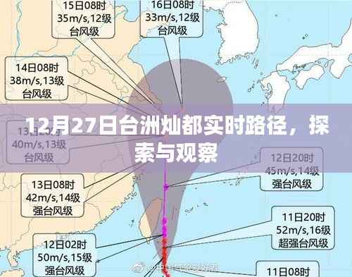 台洲灿都最新动态,实时路径探索与观察(12月27日)
