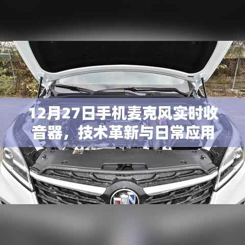 革新之声,手机麦克风实时收音技术革新与日常应用解析