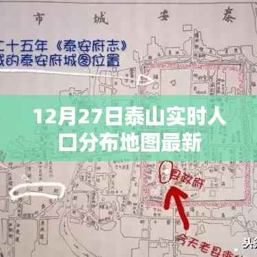 泰山实时人口分布地图(最新更新)