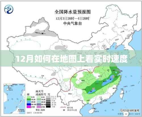 地图实时速度查看指南,12月必备技能
