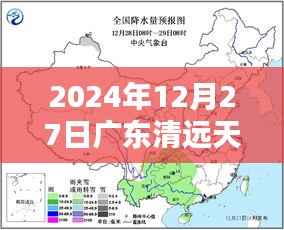 清远天气预报实时更新，2024年12月27日天气预测