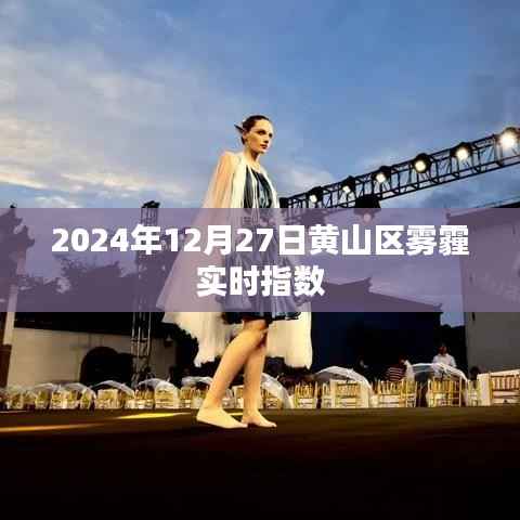 黄山区雾霾实时指数（最新更新）