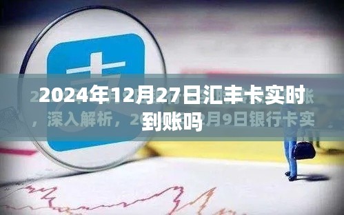 汇丰卡实时到账时间查询,2024年12月27日到账情况分析