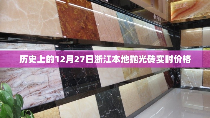 浙江抛光砖实时价格,历史12月27日回顾