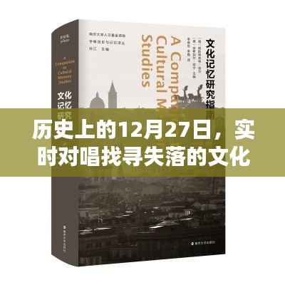 实时对唱探寻失落文化记忆,历史上的这一天