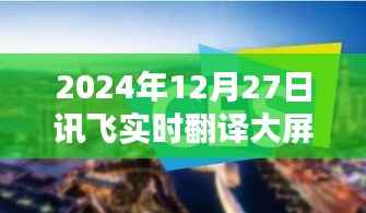 讯飞实时翻译大屏使用指南(2024年最新版)