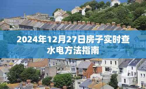 2024年房屋水电实时查方法指南