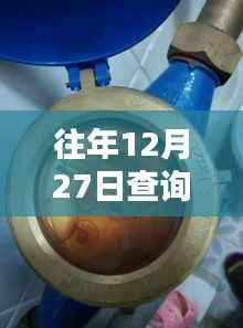 实时水表度数查询下载表(往年12月27日)