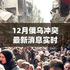 俄乌冲突最新局势实时更新动态图