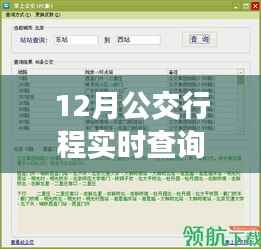 12月公交实时查询APP，出行必备神器