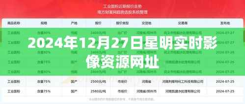 星明实时影像资源网址（2024年12月更新）