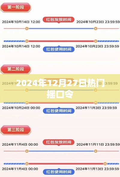 2024年12月27日热门摇口令集锦