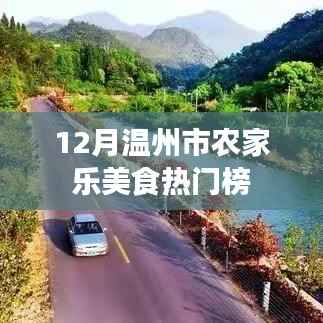温州农家乐美食热门榜揭晓，12月美食榜单出炉！