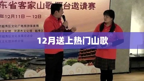 热门山歌,12月旋律风靡全网
