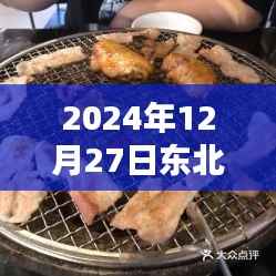 东北烤肉热门来袭,2024年12月27日品鉴盛宴