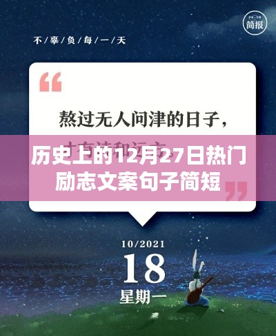 简短励志文案回顾,历史上的今天鼓舞人心