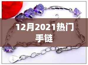 最新热门手链推荐 2021年必选款式