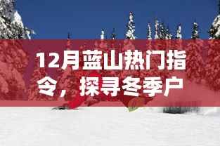 蓝山冬季户外探险,魅力与乐趣探寻指令