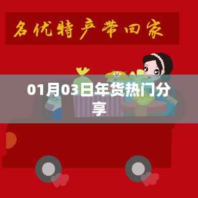 01月热门年货分享，不容错过的购物清单