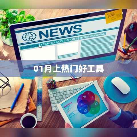 热门工具推荐,精选实用工具助你轻松应对一月需求!