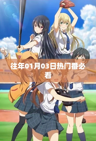 『必看!历年一月三日大热新番盘点』