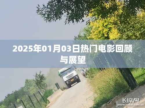 2025年电影展望,回顾经典,展望未来