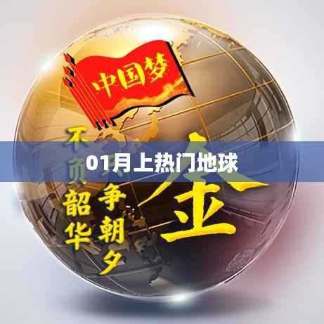 地球一月热门事件揭秘