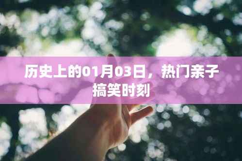 精选亲子搞笑瞬间,历史上的那些精彩时刻(一)