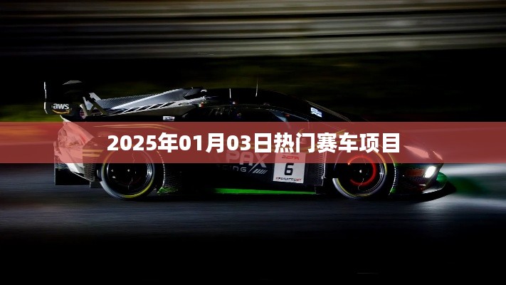 2025年热门赛车项目盛宴
