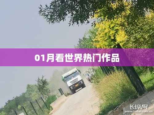 全球热门作品一月盘点