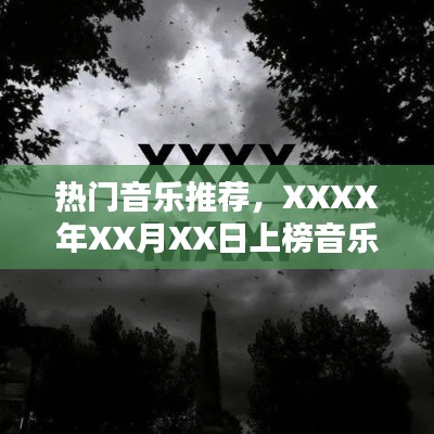 XXXX年上榜音乐一览,热门音乐推荐