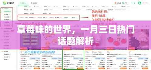 草莓味的世界,一月三日话题热议解析