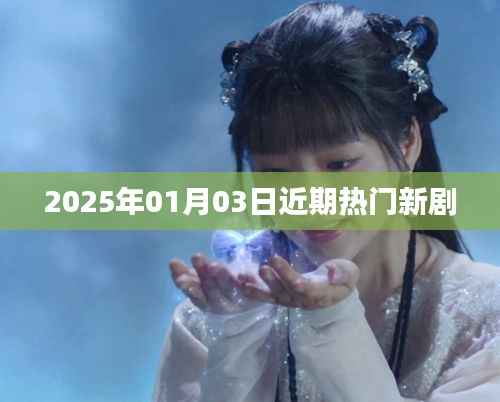 『2025年1月新剧盘点,热门剧集一网打尽』