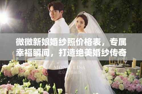 微微新娘婚纱照价格表,专属幸福瞬间,打造绝美婚纱传奇